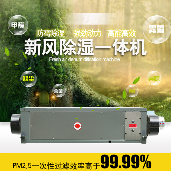 新風除濕一體機