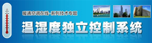 溫濕度獨立控制系統(tǒng)