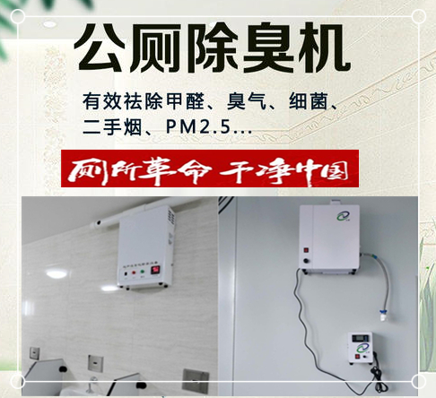 公廁除臭殺菌機