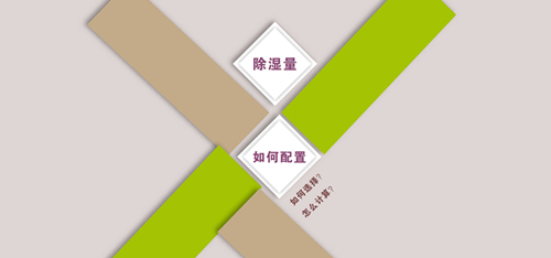 十大品牌除濕機