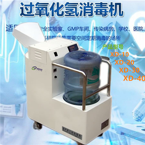 過氧化氫氣溶膠智能消毒機