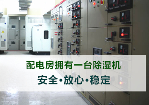 地下室配電房除濕機