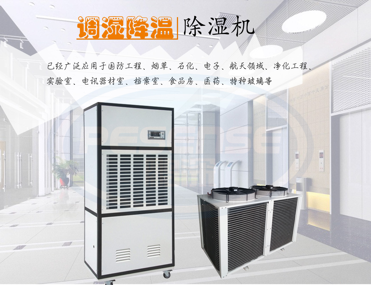 調(diào)溫除濕機(jī).jpg 調(diào)溫除濕機(jī).jpg