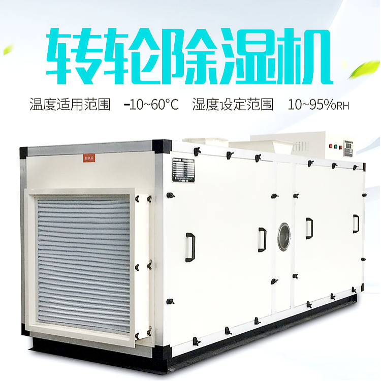 冷庫轉(zhuǎn)輪除濕機