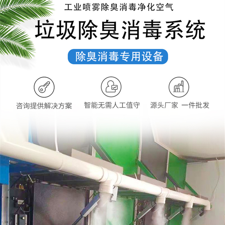 垃圾站除臭霧化機