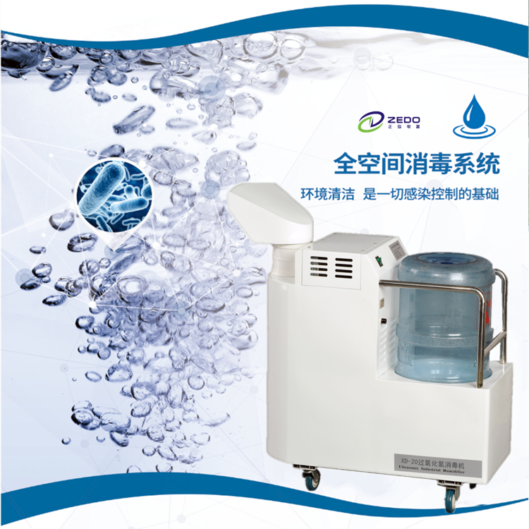 過(guò)氧化氫干霧滅菌機(jī).png
