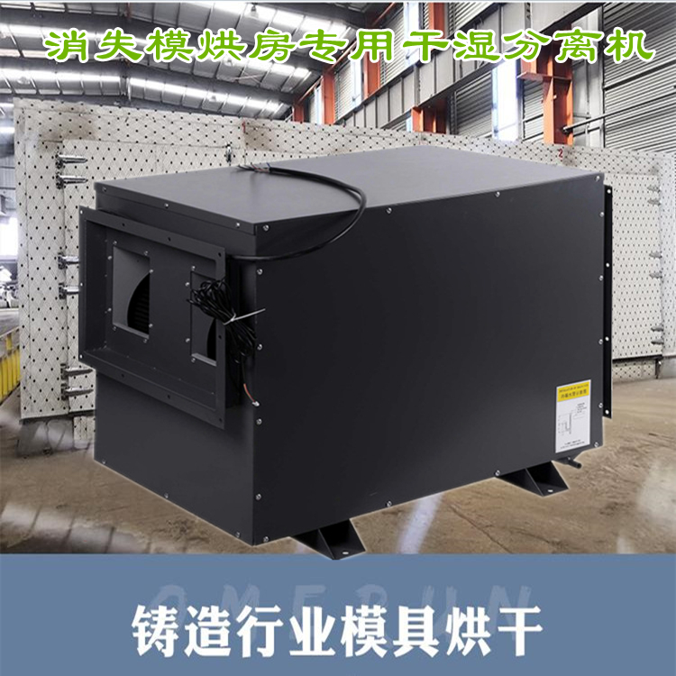 消失模烘房干濕分離機 消失模烘房干濕分離機