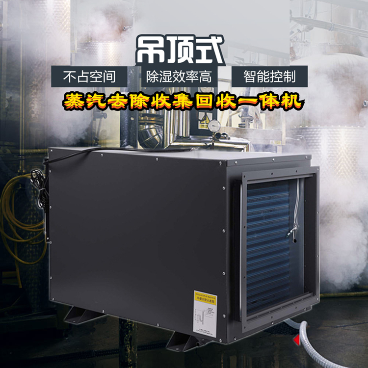 蒸汽收集機