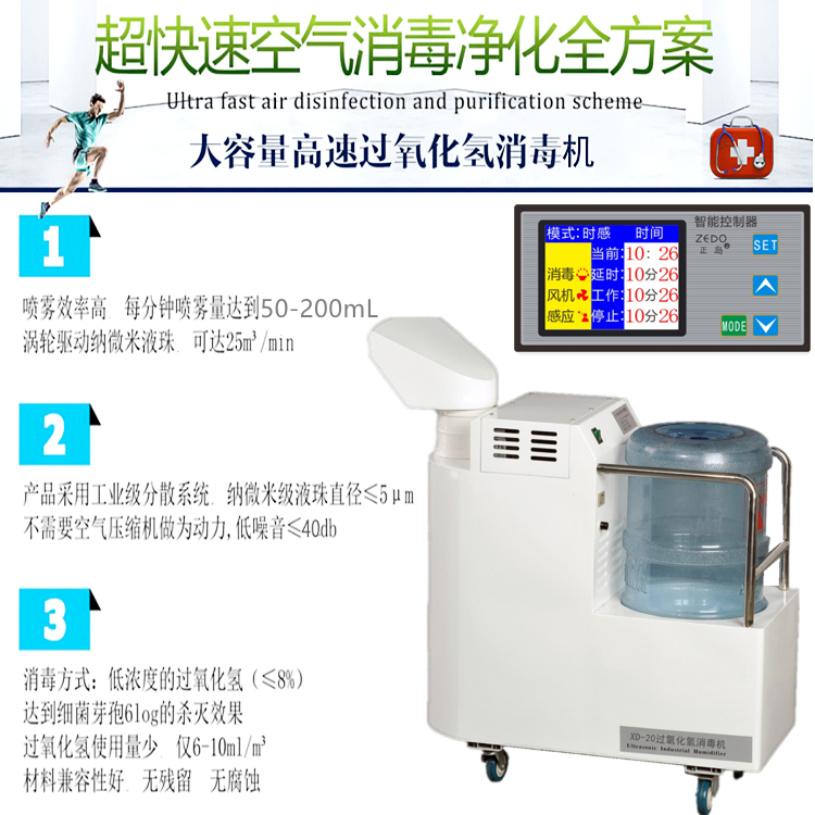 過(guò)氧化氫空氣消毒機(jī)