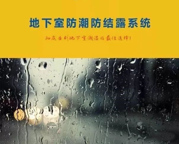 地下車庫如何防結露？