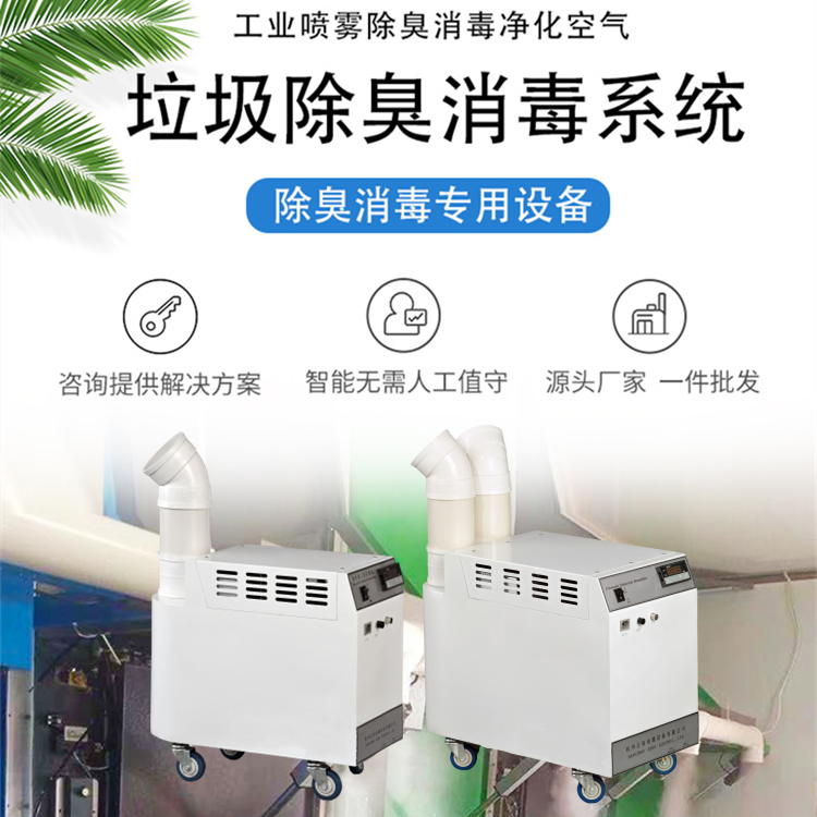 垃圾中轉站除臭機