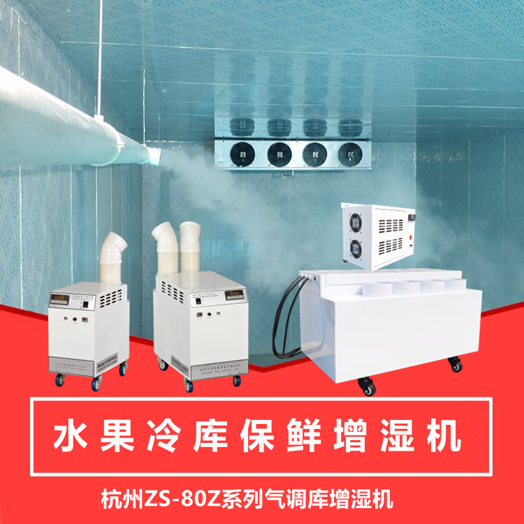 冷庫氣調庫空氣加濕機 冷庫氣調庫空氣加濕機