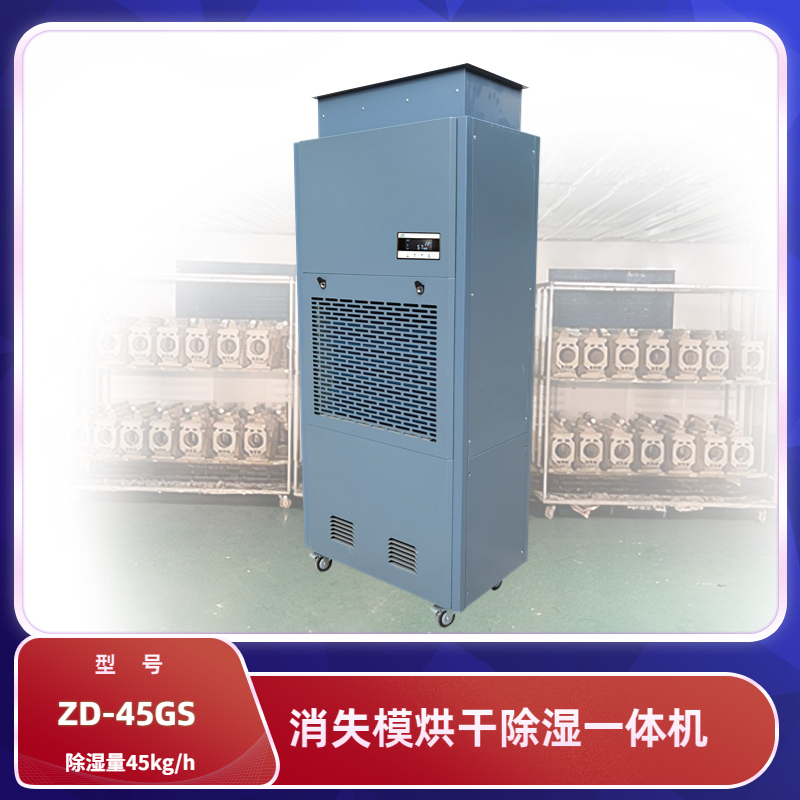 消失模烘干除濕一體機