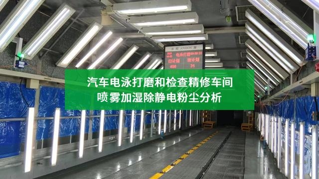 電泳打磨車間噴霧加濕系統(tǒng) 電泳打磨車間噴霧加濕系統(tǒng)