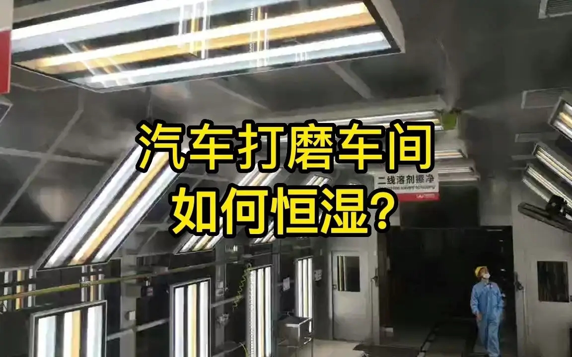 打磨生產(chǎn)線如何加濕? 打磨生產(chǎn)線如何加濕?