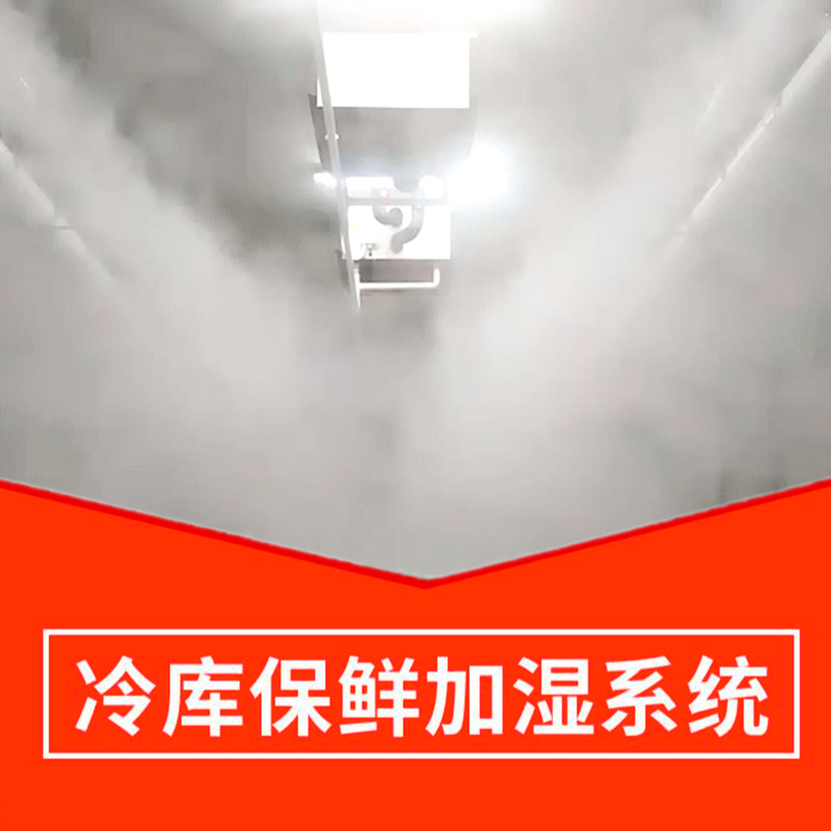 冷庫保鮮加濕系統(tǒng)