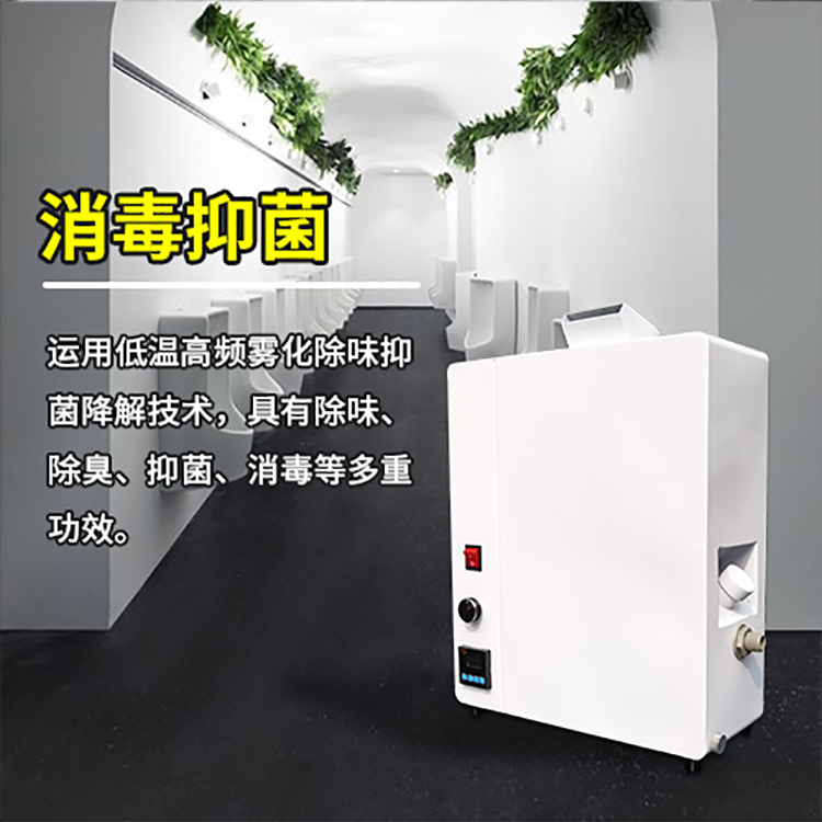 公廁霧化消毒除臭一體機(jī)
