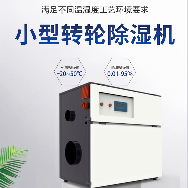 轉(zhuǎn)輪式工業(yè)除濕機