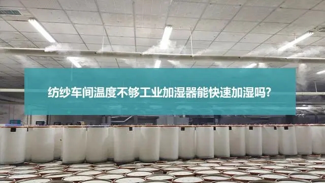紡織廠車(chē)間噴霧加濕機(jī)
