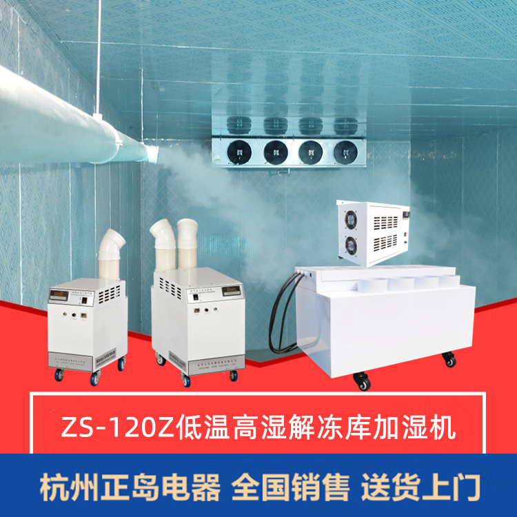 高濕低溫解凍加濕機(jī)