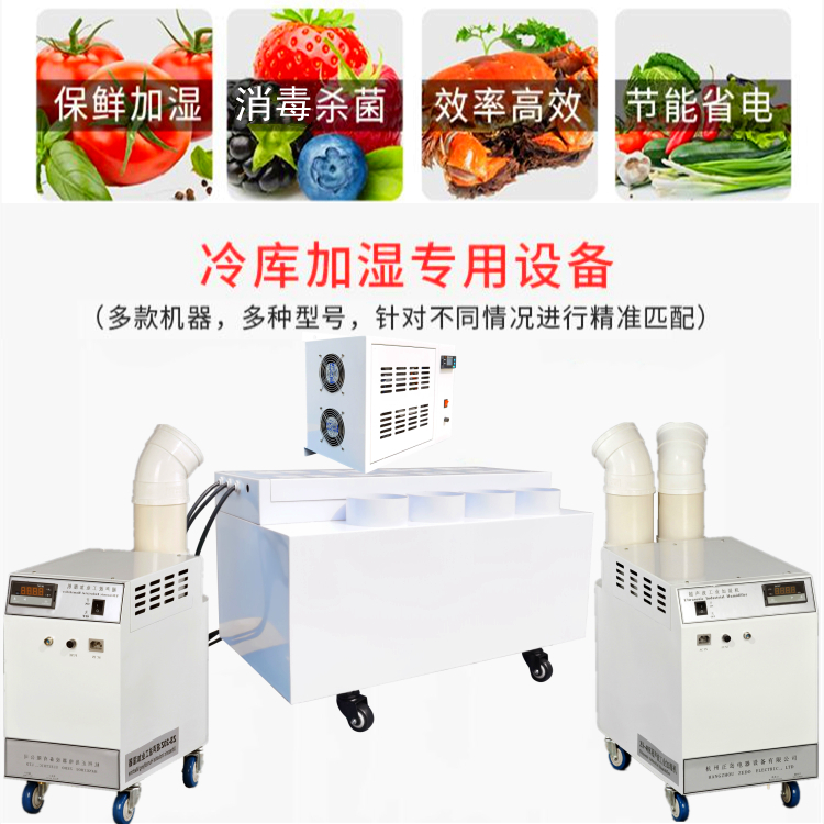 冷庫噴霧保鮮加濕機